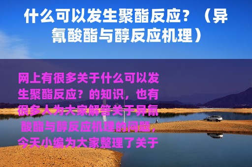 什么可以发生聚酯反应？（异氰酸酯与醇反应机理）