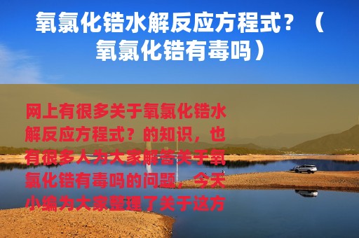 氧氯化锆水解反应方程式？（氧氯化锆有毒吗）
