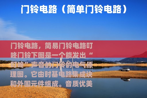 门铃电路（简单门铃电路）
