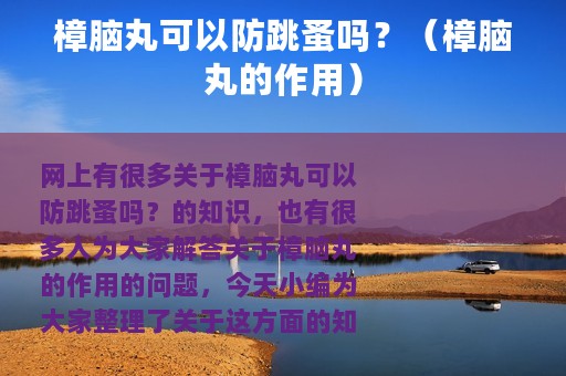樟脑丸可以防跳蚤吗？（樟脑丸的作用）