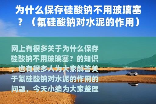 为什么保存硅酸钠不用玻璃塞？（氟硅酸钠对水泥的作用）