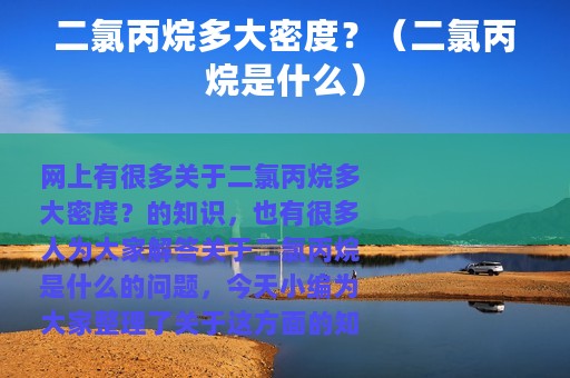 二氯丙烷多大密度？（二氯丙烷是什么）