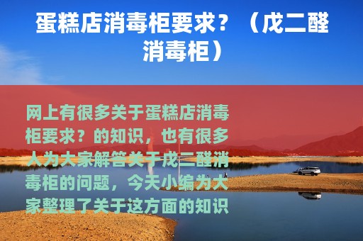 蛋糕店消毒柜要求？（戊二醛消毒柜）