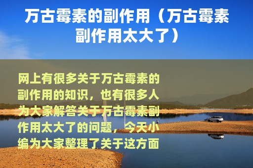 万古霉素的副作用（万古霉素副作用太大了）