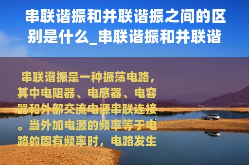 串联谐振和并联谐振之间的区别是什么_串联谐振和并联谐振之间的区别