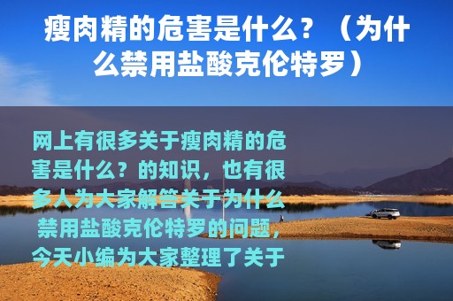 瘦肉精的危害是什么？（为什么禁用盐酸克伦特罗）