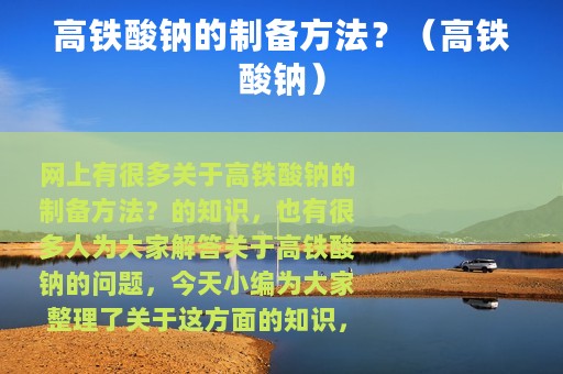 高铁酸钠的制备方法？（高铁酸钠）