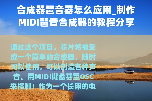 合成器琶音器怎么应用_制作MIDI琶音合成器的教程分享
