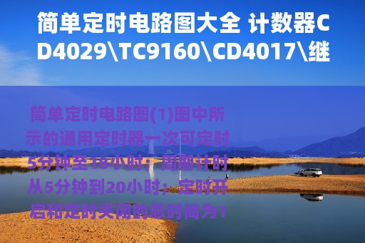 简单定时电路图大全 计数器CD4029\TC9160\CD4017\继电器