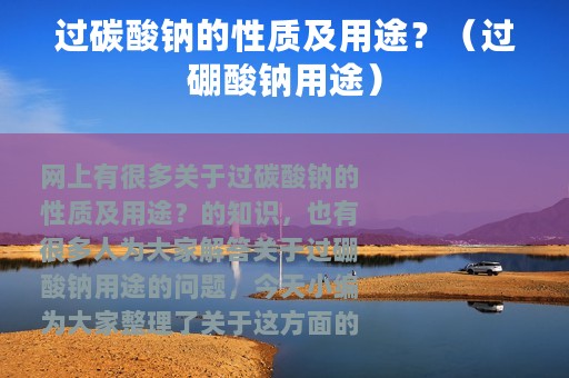 过碳酸钠的性质及用途？（过硼酸钠用途）