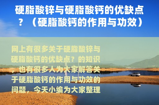 硬脂酸锌与硬脂酸钙的优缺点？（硬脂酸钙的作用与功效）
