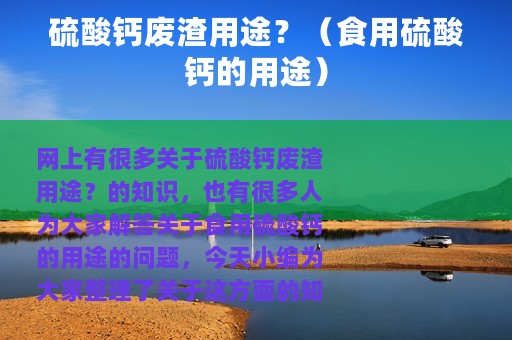 硫酸钙废渣用途？（食用硫酸钙的用途）