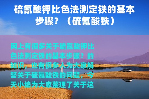 硫氰酸钾比色法测定铁的基本步骤？（硫氰酸铁）