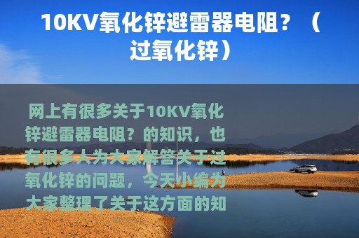 10KV氧化锌避雷器电阻？（过氧化锌）