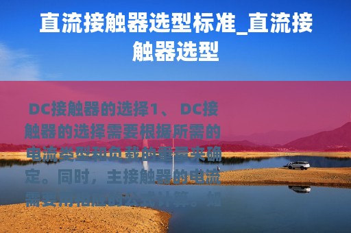 直流接触器选型标准_直流接触器选型