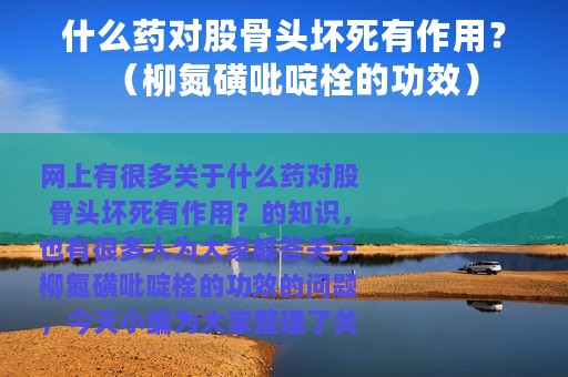 什么药对股骨头坏死有作用？（柳氮磺吡啶栓的功效）