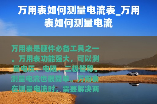 万用表如何测量电流表_万用表如何测量电流
