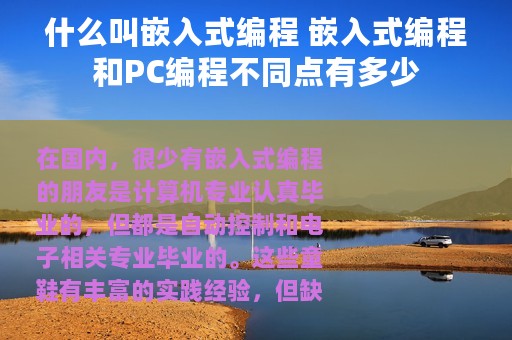 什么叫嵌入式编程 嵌入式编程和PC编程不同点有多少