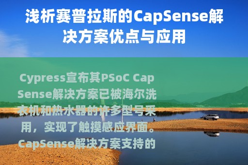 浅析赛普拉斯的CapSense解决方案优点与应用