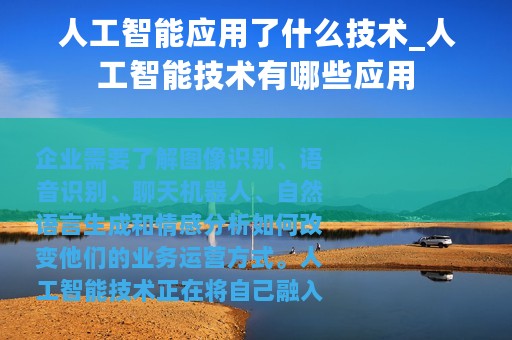 人工智能应用了什么技术_人工智能技术有哪些应用