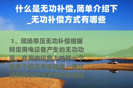 什么是无功补偿,简单介绍下_无功补偿方式有哪些