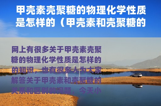 甲壳素壳聚糖的物理化学性质是怎样的（甲壳素和壳聚糖的关系和区别）