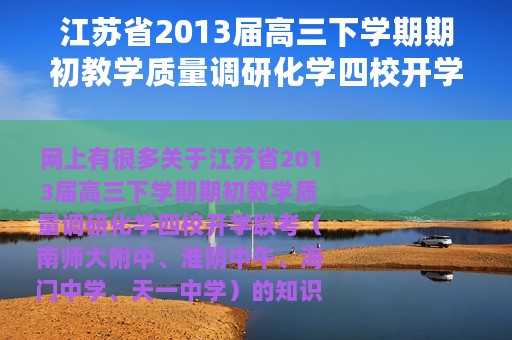 江苏省2013届高三下学期期初教学质量调研化学四校开学联考（南师大附中、淮阴中午、海门中学、天一中学）（过硼酸钠结构式）