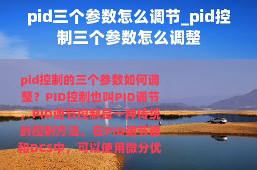 pid三个参数怎么调节_pid控制三个参数怎么调整