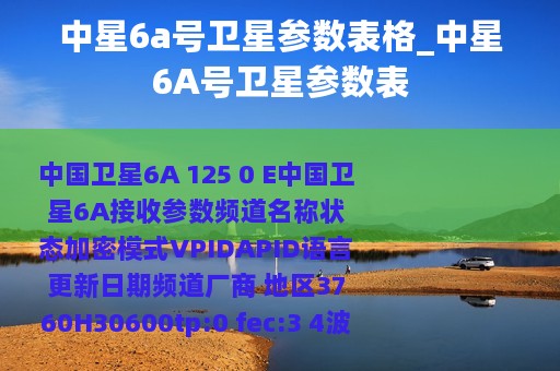 中星6a号卫星参数表格_中星6A号卫星参数表