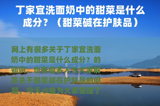 丁家宜洗面奶中的甜菜是什么成分？（甜菜碱在护肤品）
