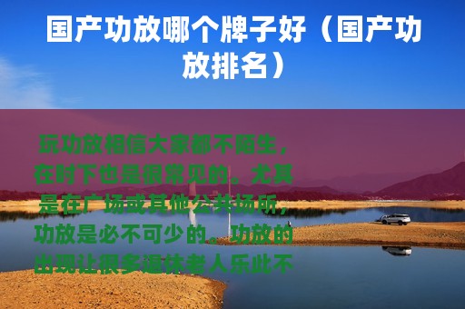 国产功放哪个牌子好（国产功放排名）