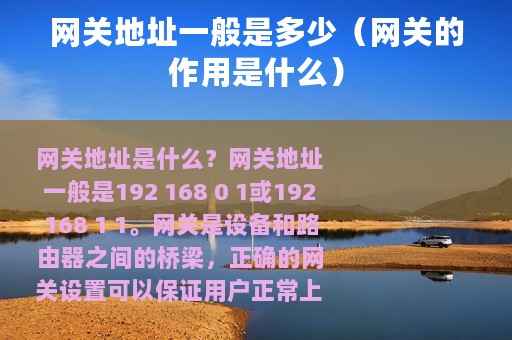 网关地址一般是多少（网关的作用是什么）