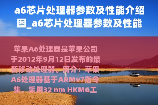 a6芯片处理器参数及性能介绍图_a6芯片处理器参数及性能介绍