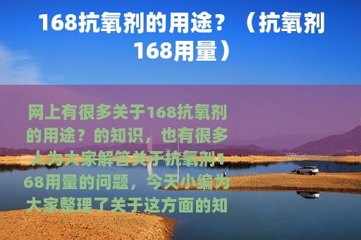 168抗氧剂的用途？（抗氧剂168用量）