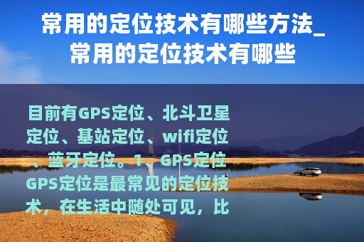 常用的定位技术有哪些方法_常用的定位技术有哪些