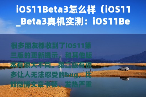 iOS11Beta3怎么样（iOS11_Beta3真机实测：iOS11Beta3有哪些BUG_iOS10.3.3不建议升iOS11beta2可以升）