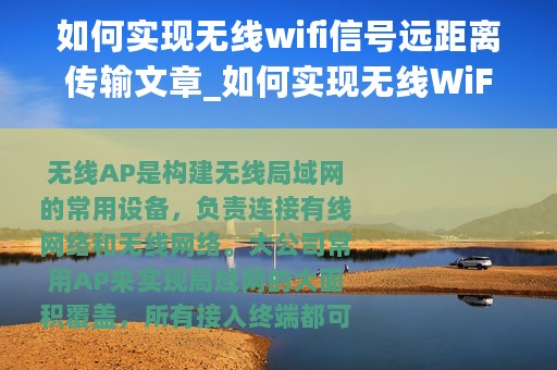 如何实现无线wifi信号远距离传输文章_如何实现无线WiFi信号远距离传输