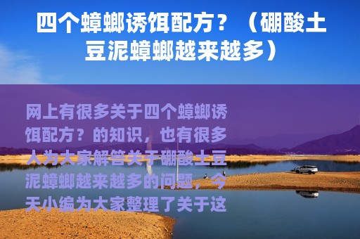 四个蟑螂诱饵配方？（硼酸土豆泥蟑螂越来越多）