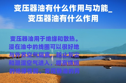 变压器油有什么作用与功能_变压器油有什么作用