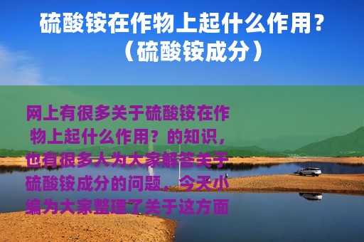 硫酸铵在作物上起什么作用？（硫酸铵成分）