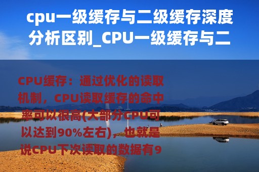 cpu一级缓存与二级缓存深度分析区别_CPU一级缓存与二级缓存深度分析