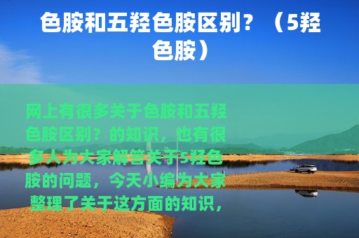 色胺和五羟色胺区别？（5羟色胺）