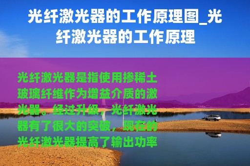 光纤激光器的工作原理图_光纤激光器的工作原理