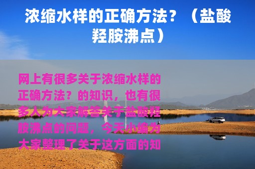 浓缩水样的正确方法？（盐酸羟胺沸点）