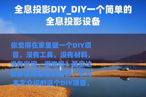 全息投影DIY_DIY一个简单的全息投影设备