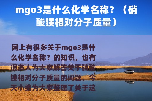 mgo3是什么化学名称？（硝酸镁相对分子质量）
