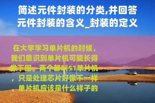 简述元件封装的分类,并回答元件封装的含义_封装的定义及几种元器件封装形式解读