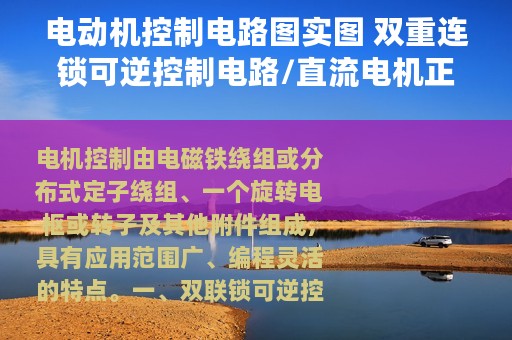 电动机控制电路图实图 双重连锁可逆控制电路/直流电机正反转控制电路/三相异步电动机点动控制电路
