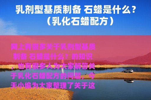 乳剂型基质制备 石蜡是什么？（乳化石蜡配方）