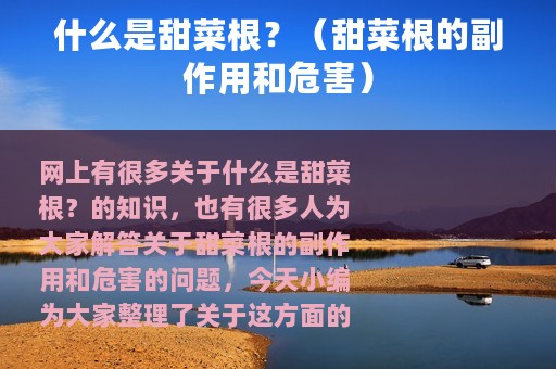 什么是甜菜根？（甜菜根的副作用和危害）